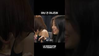 아닌 건 아닌 즈하 #LE_SSERAFIM #르세라핌 #DOCUMENTARY #다큐멘터리 #shorts