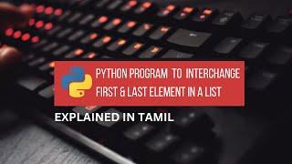 Python Program to Interchange First & Last Element in List || Tamil