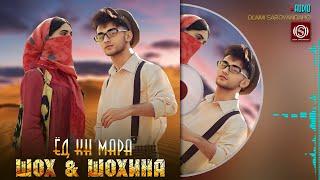 Шох & Шохина - Ёд кн мара | Shoh feat Shohina - Yod kn mara  2023