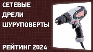 ТОП—7. Лучшие сетевые дрели-шуруповерты. Рейтинг 2024 года!