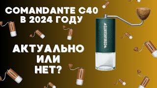 Ручная кофемолка COMANDANTE C40 в 2024 году