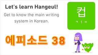 Let's Learn Korean With Duolingo | Episode 38