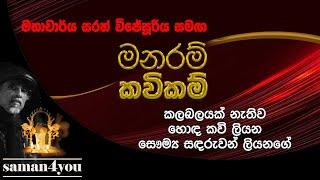 Saumaya Sandaruwan Liyanage | සෞම්‍ය සඳරුවන් ලියනගේ | Saman4You - Prog 371