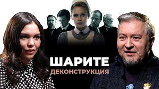 Деконструкция. Алексей Водовозов о сериале «Шарите» (2017)