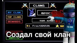 СОЗДАЛ СВОЙ КЛАН В ФНАФ ТД Five Nights TD