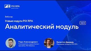 Вебинар Новые модули PIX RPA: Аналитический модуль