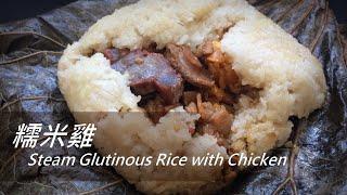 [大C廚房] 新鮮足料的糯米雞食譜 | Steamed Glutinous Rice with Chicken [字幕]