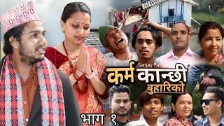 कर्म कान्छी बुहारीको || भाग_१ || Karma Kanchhi Buhariko || episode_1 || Sanjay pathak || कथा समाजको