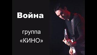 "Война", В.Цой, "Кино", как играть на гитаре, соло партии Ю.Каспаряна