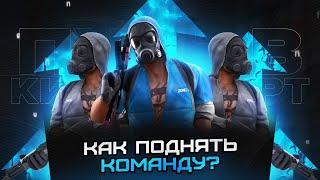 КАК ПОДНЯТЬ КОМАНДУ И КОМАНДНУЮ ИГРУ // STANDOFF 2 // СТЭНДОФФ 2