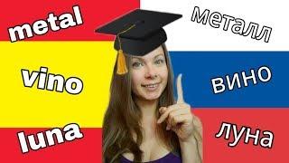 YA SABES HABLAR RUSO! Palabras iguales y parecidas entre el ruso y el español