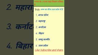 ️भारत के 6 राज्य जहां विधान परिषद है ️gk tricks #Jai Singh-kh5hm #shorts #gk #trending #viral