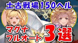 【グラブル】本番環境 土古戦場 150ヘル マグナ フルオート 3選（ユグマグ）「グランブルーファンタジー」