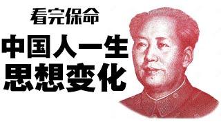【看完能保命】中国人一生的思想变化  CC：中文字幕