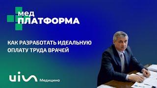 Как разработать идеальную оплату труда врачей. Алексей Жуков, МЕДПЛАТФОРМА