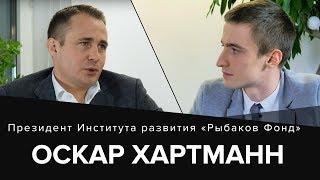 Мотивация от Оскара Хартмана. Путь к 100млн$. Выдающийся филантроп.