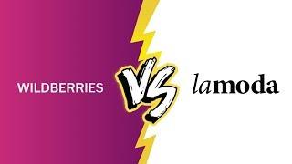 WILDBERRIES vs LAMODA: Сравнение Магазинов ️