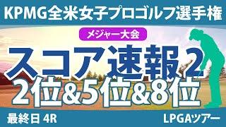 KPMG全米女子プロゴルフ選手権 最終日 4R スコア速報2 山下美夢有 西郷真央 渋野日向子 古江彩佳 竹田麗央 岩井明愛 勝みなみ 笹生優花