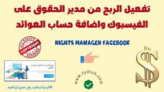 طريقة تفعيل الربح من مدير الحقوق على الفيسبوك واضافة حساب العوائد | rights manager facebook