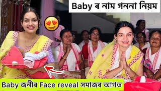 Baby জনীৰ Face reveal  সমাজৰ আগত…কি নাম ৰাখিলো @obolonamaskar #baby #family