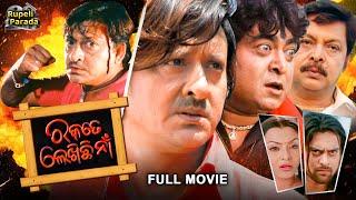 Rakate Lekhichi Naa | ରକତେ ଲେଖିଛି ନାଁ | Odia Full Movie HD | Sidhant | New Film | Rupeli Parada