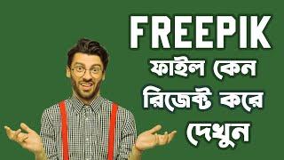 FREEPIK ফাইল কেন রিজেক্ট করে? এর সমাধান  দেখুন । Why does Freepik reject files? #freepik #aistudent