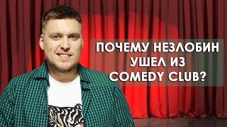 Почему Незлобин ушел с Comedy Club и как он живет