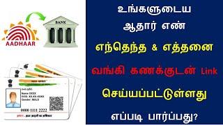 Check Aadhaar bank account link status in tamil 2021 | How many banks Account merge with Aadhar