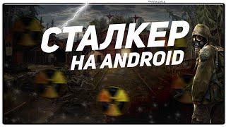 СТАЛКЕР НА ANDROID И IOS БЕСПЛАТНО | stalker 2 S.T.A.L.K.E.R. Mobile