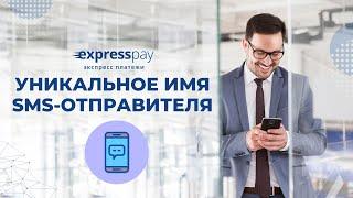 Уникальное имя SMS-отправителя | «Экспресс Платежи»