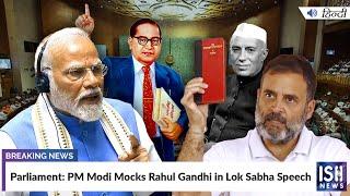 Parliament: PM Modi Mocks Rahul Gandhi in Lok Sabha Speech | ISH News