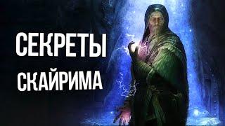 Skyrim 10 Секретов и Интересных Моментов Игры