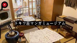 【 蘇る昭和の風景】トキワ荘マンガミュージアム  A holy ground of manga history | Tokiwaso Manga Museum