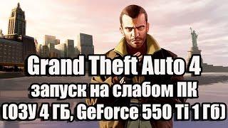 Grand Theft Auto 4 запуск на слабом ПК (ОЗУ 4 ГБ, GeForce 550 Ti 1 Гб)