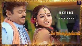 Chokka Thangam Video Songs | JukeBox | Vijayakanth | Soundarya | Deva | RJS Music