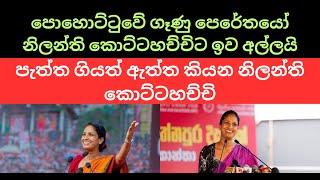 පොහොට්ටුවේ ගෑණු පෙරේතයෝ නිලන්ති කොට්ටහච්චිට ඉව අල්ලයි #sinhala #nppsrilanka #anurakumaradissanayake