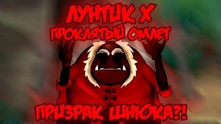 ПРИЗРАК ШНЮКА?! Лунтик X: Проклятый Омлет прохождение на все ачивки 2 #2 (67/200 ачивок)