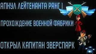 Апнул Лейтенанта ранг I+Прохождение Военной базы+Открыл Капитан Эверспарк[Boom Beach]