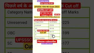 UPSSSC VDO RE EXAM CUTOFFUPSSSC VDO EXPECTED CUTOFF 2018 VS 2023 #shorts #vdo #ssc #cutoff