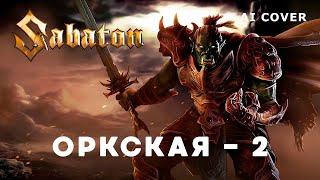 SABATON - Оркская - 2 + Новый Куплет М. Елизаров AI Cover