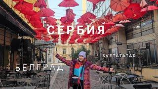 Гуляем по столице Сербии, что посмотреть в самом центре  Белграда. Цептер - и посуда и музей?!