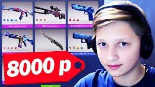 ЧТО КУПИТ ШКОЛЬНИК НА 8000 РУБЛЕЙ ИЗ СКИНОВ В CS:GO // РИЧ ЗАКУПКА СКИНОВ (CS:GO)