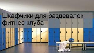 Шкафчики для раздевалок фитнес клуба