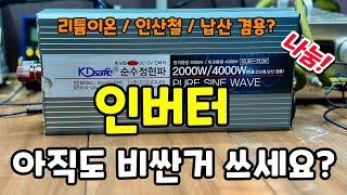 인버터 성능과 가격이 미쳤어요! 진심 이건 대박이에요 ㅎ 순수정현파 2000w 실출력 100%