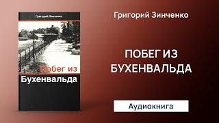 Побег из Бухенвальда (Григорий Зинченко) - Аудиокнига