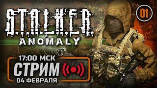  ДЕНЬ #01 — S.T.A.L.K.E.R.: Anomaly Expedition / СТРИМ 04.02.2023 [ЗАПИСЬ]