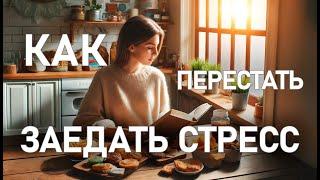 Заедание стресса – как отменить?