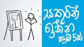 5 habits of happy people (Positive Thinking Sinhala)