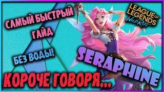 КОРОЧЕ ГОВОРЯ...СЕРАФИНА! Самый Быстрый Гайд! Лига Легенд: Вайлд Рифт