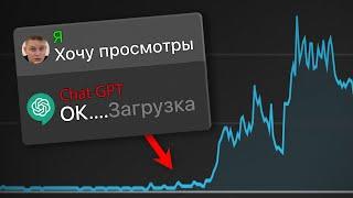 Как Быстро Набрать Подписчиков в Ютубе с ChatGPT? Я В ШОКЕ...